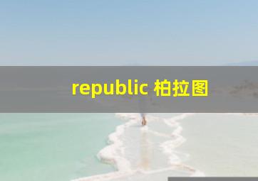 republic 柏拉图